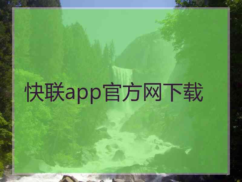 快联app官方网下载