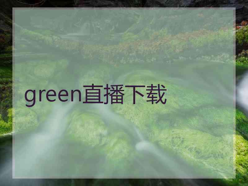 green直播下载