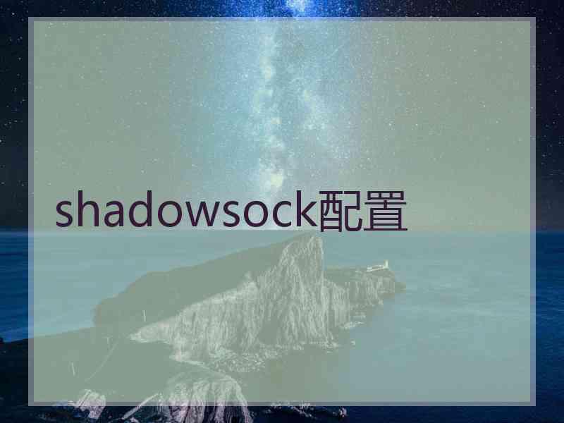 shadowsock配置