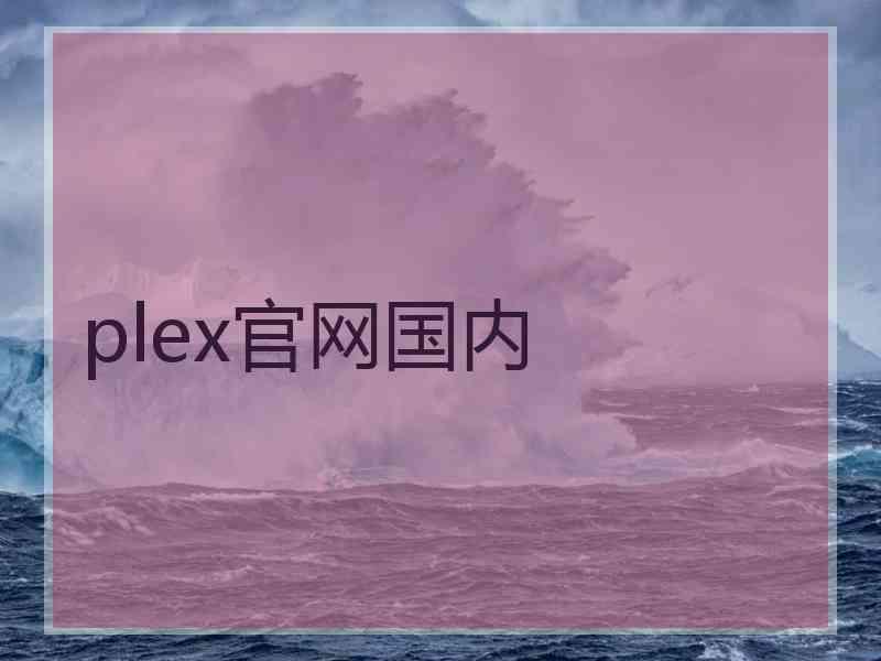 plex官网国内