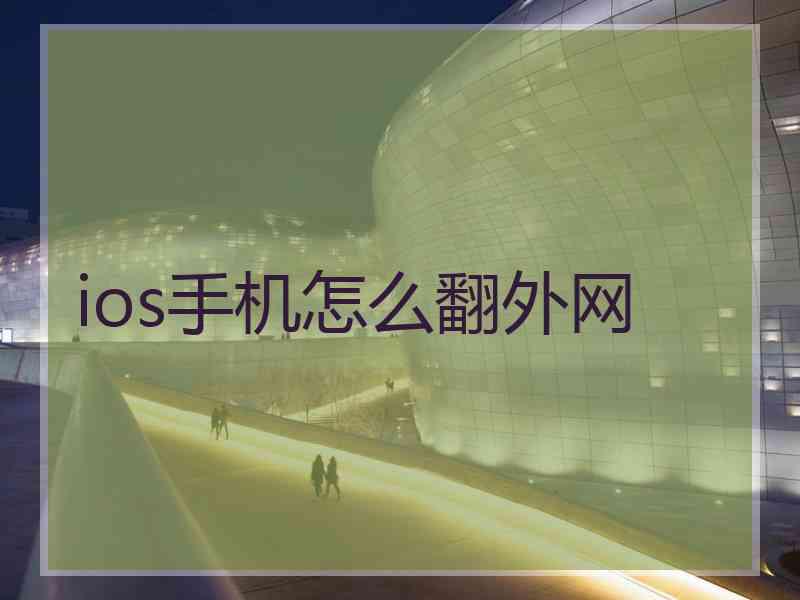 ios手机怎么翻外网