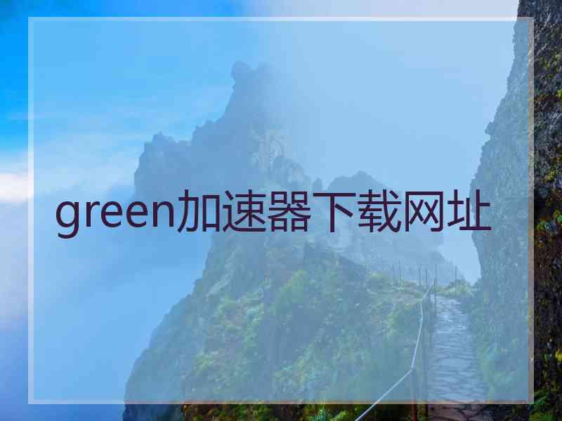 green加速器下载网址