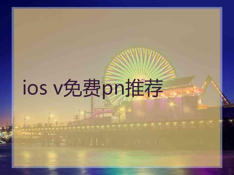 ios v免费pn推荐