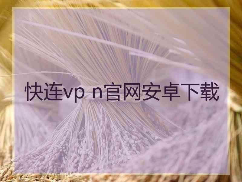 快连vp n官网安卓下载