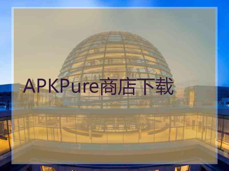 APKPure商店下载