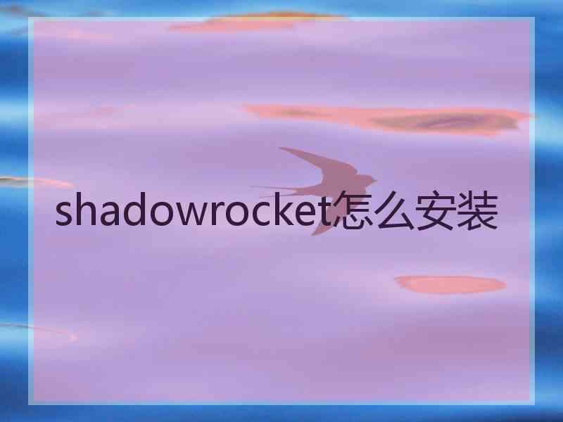 shadowrocket怎么安装