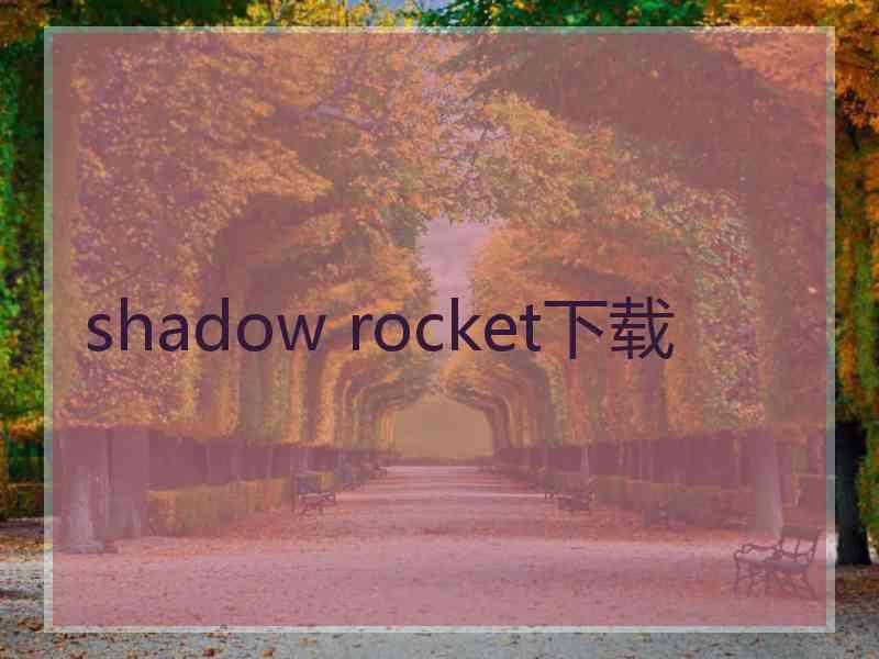 shadow rocket下载