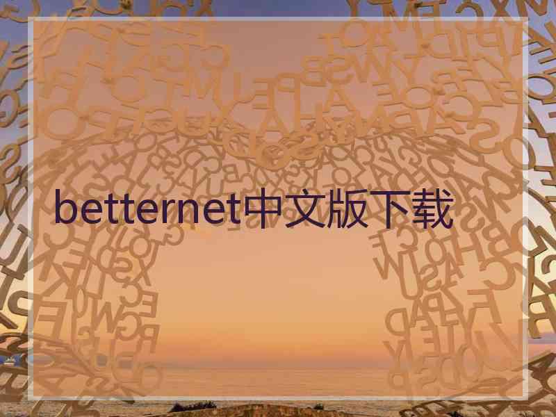 betternet中文版下载