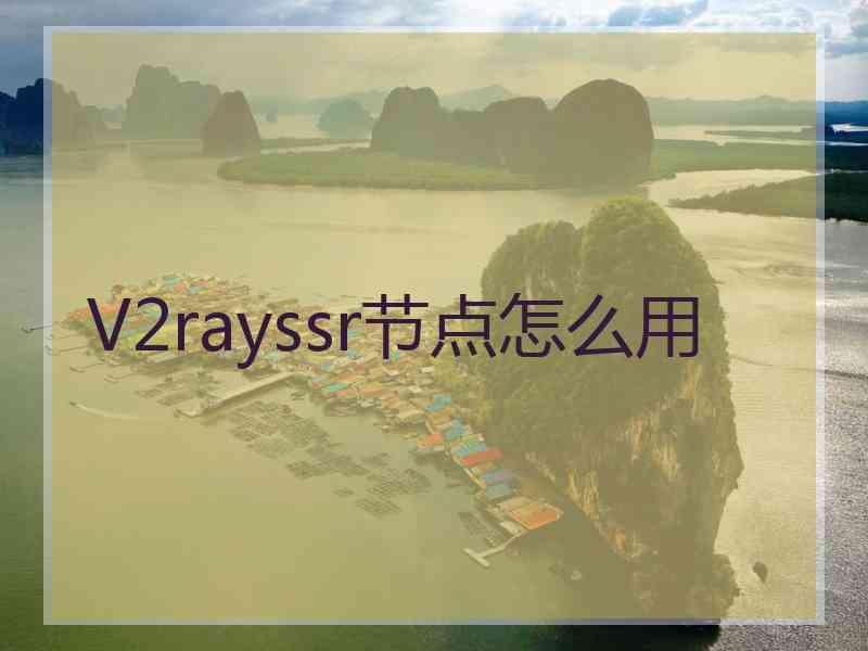 V2rayssr节点怎么用