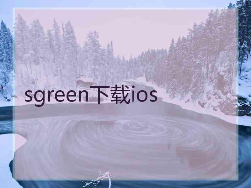 sgreen下载ios