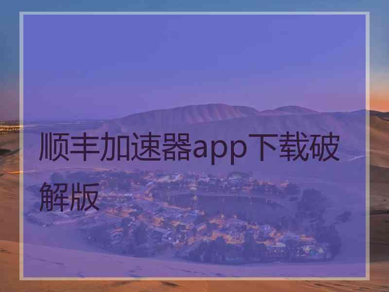 顺丰加速器app下载破解版