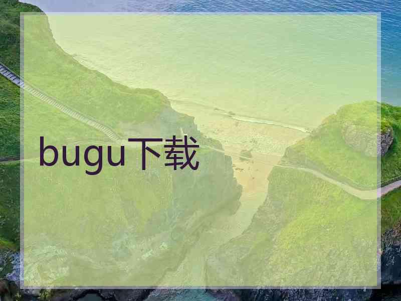 bugu下载