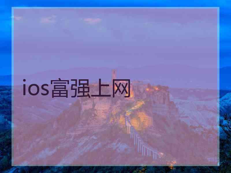 ios富强上网