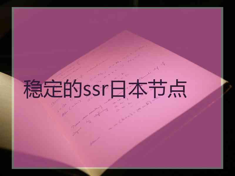 稳定的ssr日本节点