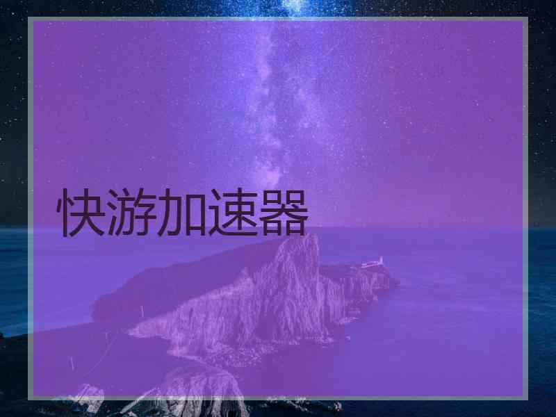 快游加速器