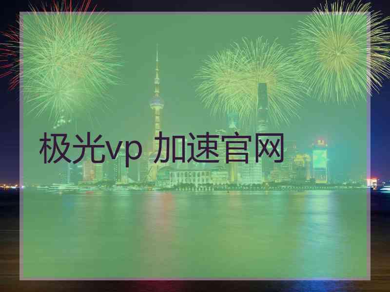 极光vp 加速官网