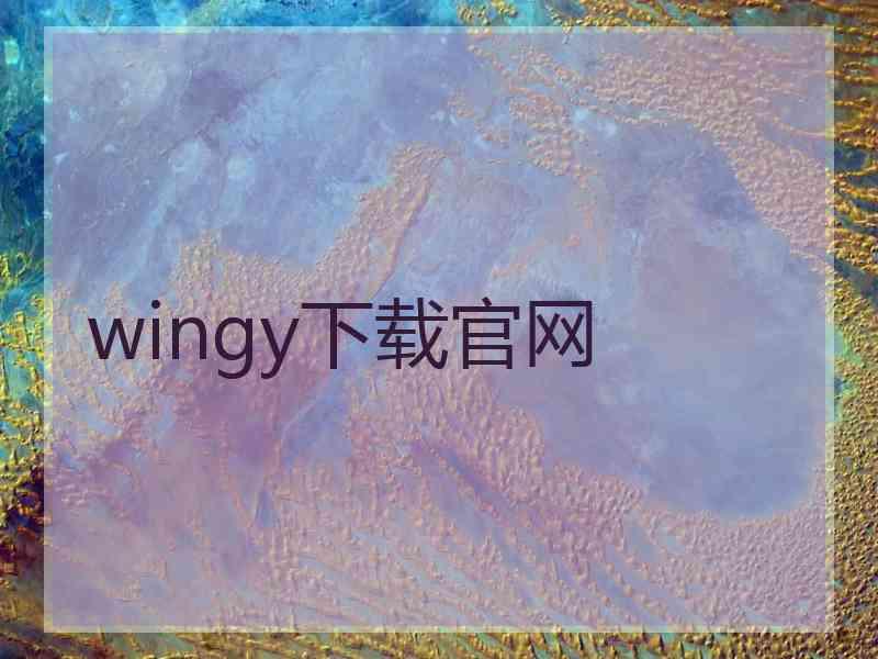 wingy下载官网