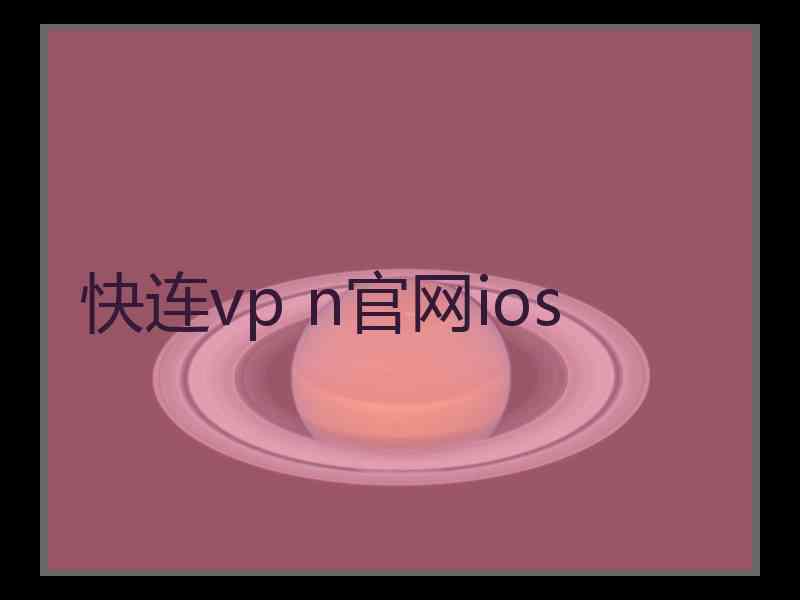 快连vp n官网ios