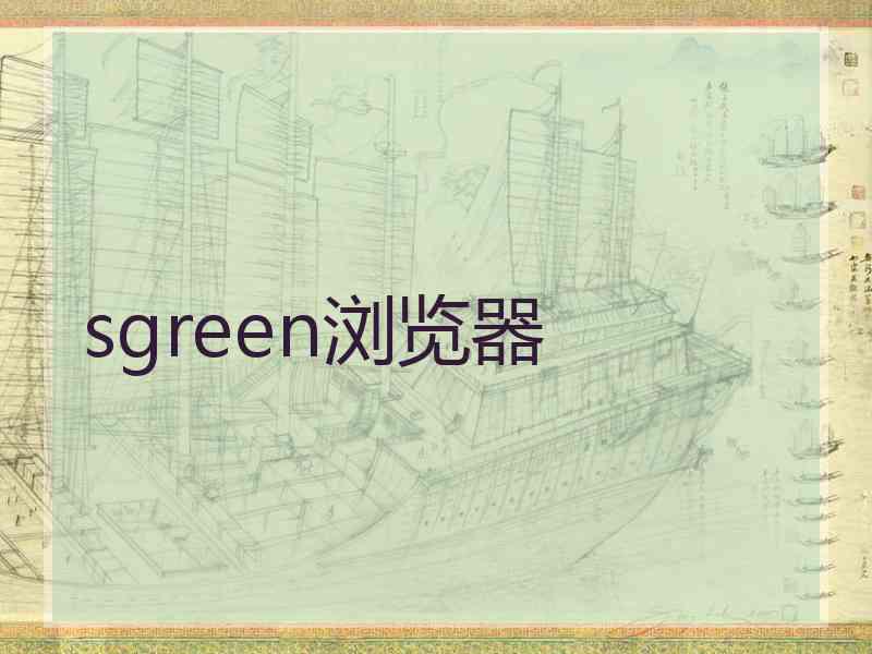 sgreen浏览器