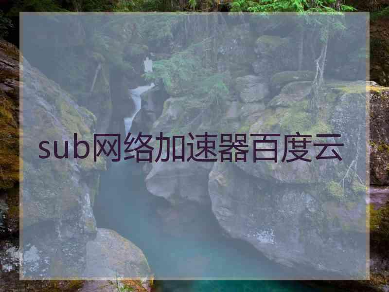 sub网络加速器百度云