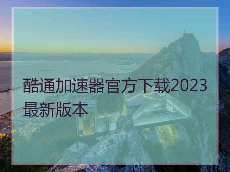 酷通加速器官方下载2023最新版本