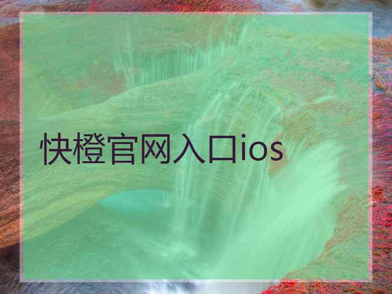 快橙官网入口ios