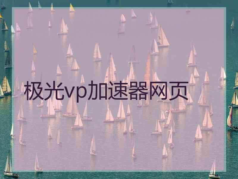 极光vp加速器网页