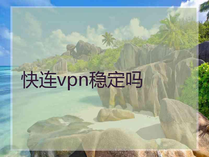 快连vpn稳定吗