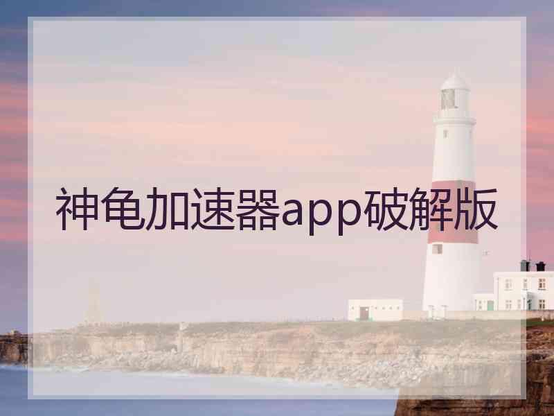 神龟加速器app破解版