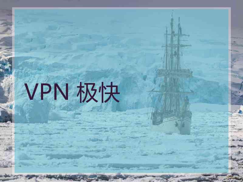 VPN 极快