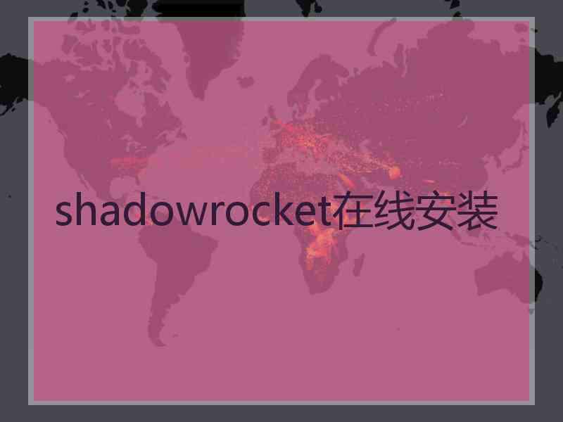 shadowrocket在线安装