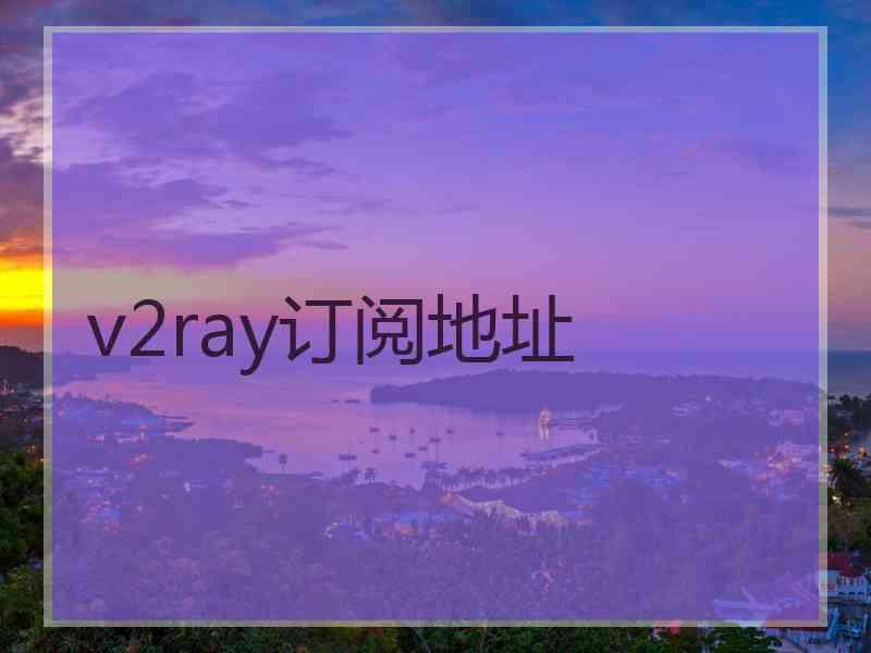 v2ray订阅地址