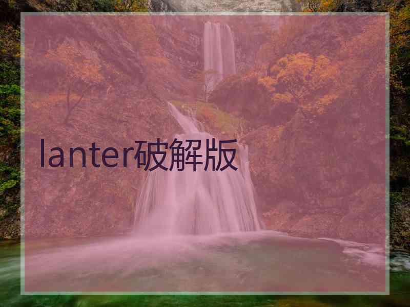 lanter破解版