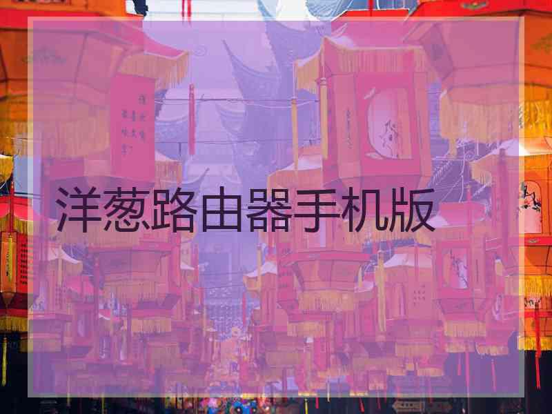 洋葱路由器手机版