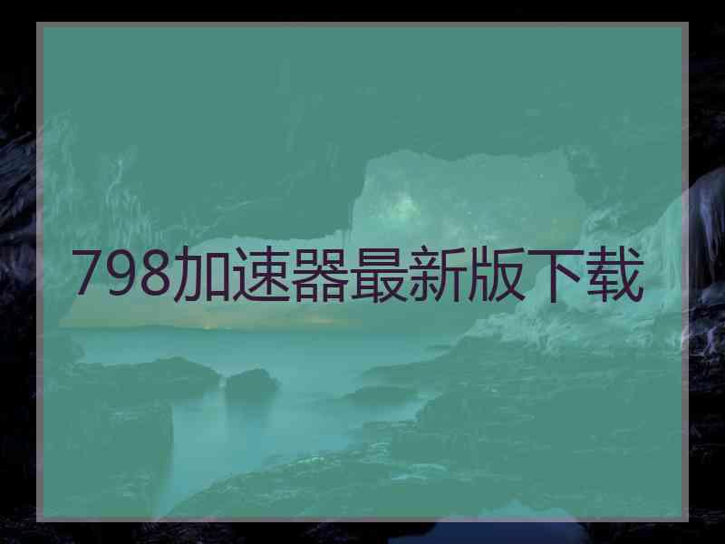 798加速器最新版下载