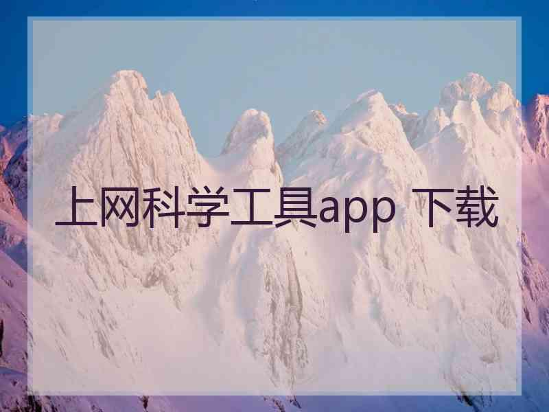 上网科学工具app 下载