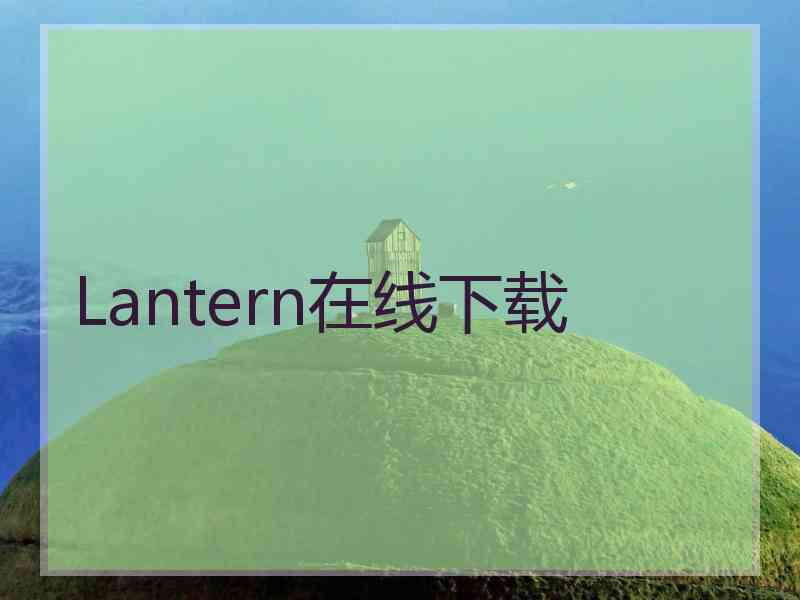 Lantern在线下载