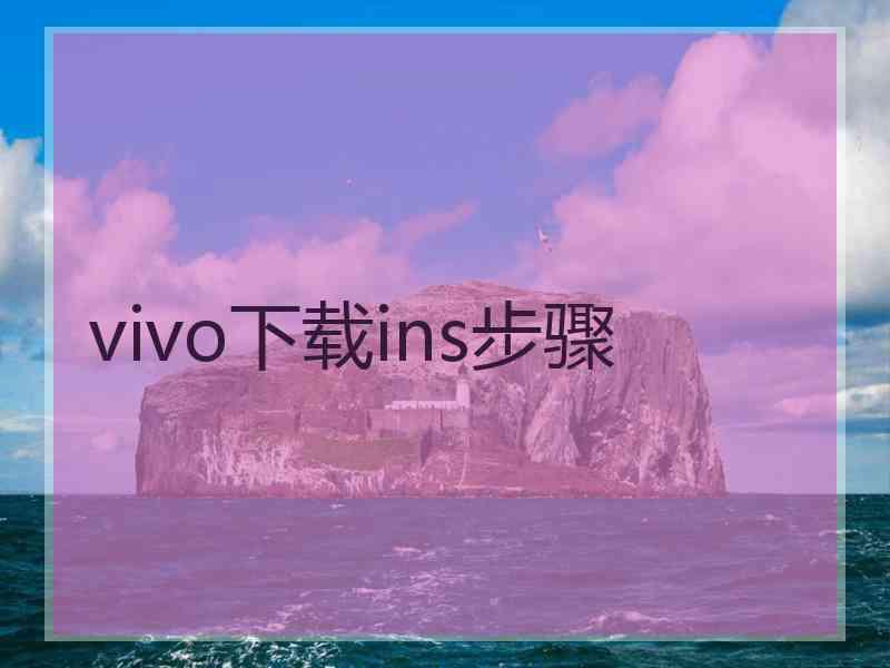 vivo下载ins步骤