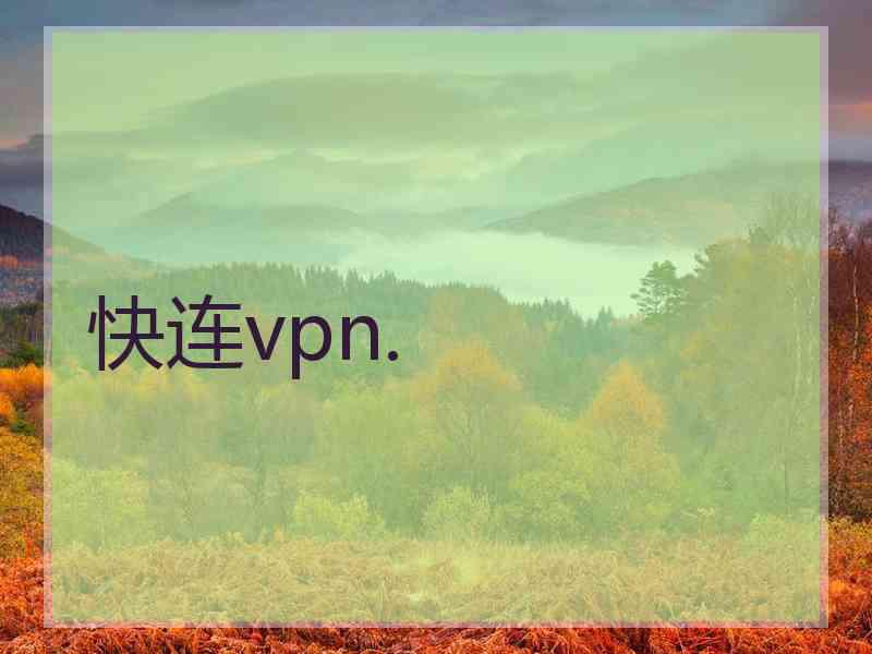 快连vpn.