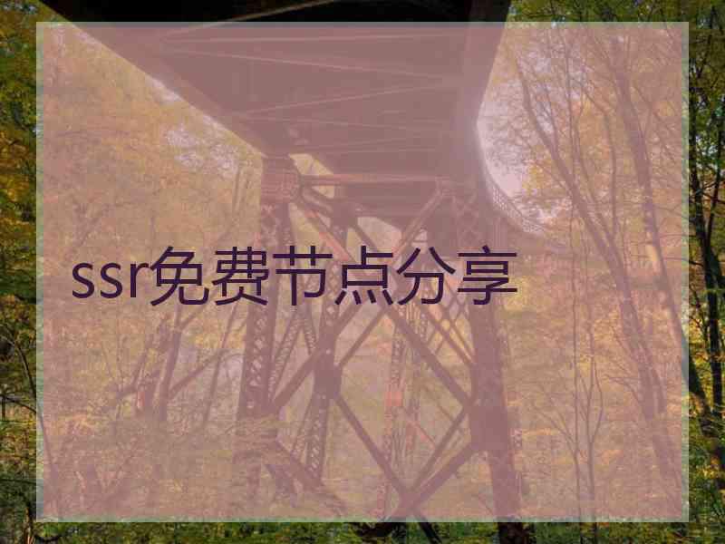 ssr免费节点分享