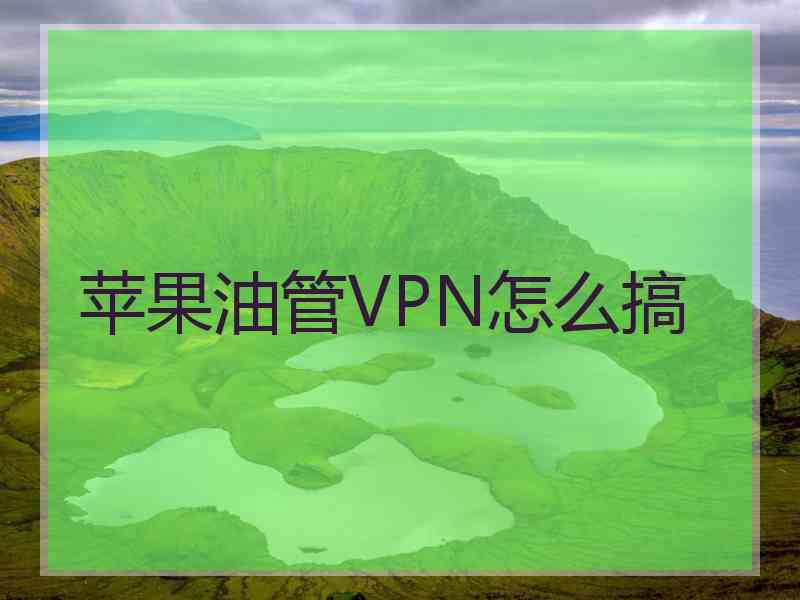 苹果油管VPN怎么搞