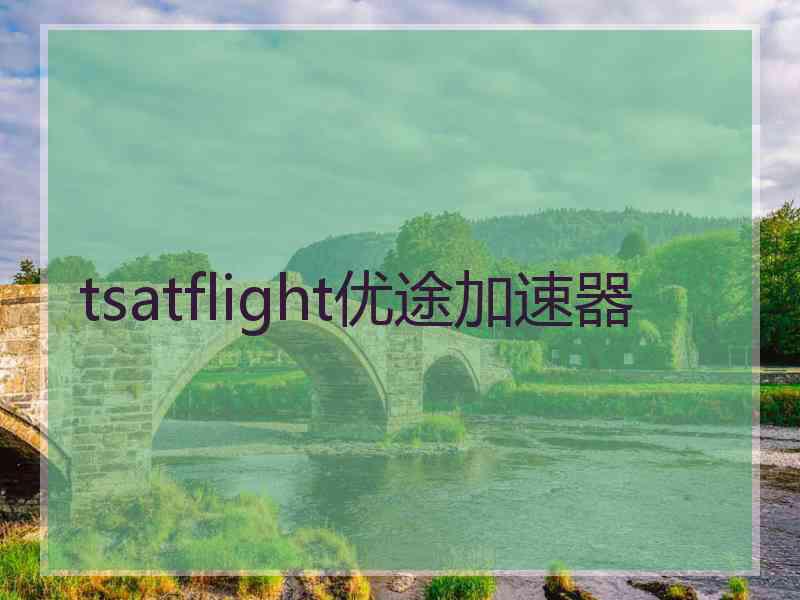 tsatflight优途加速器