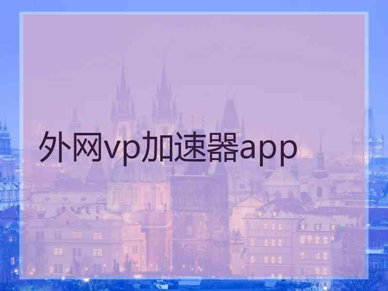 外网vp加速器app