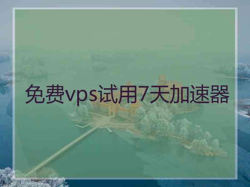 免费vps试用7天加速器