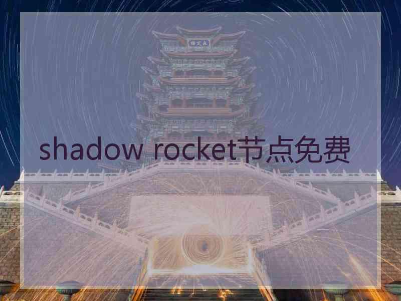 shadow rocket节点免费