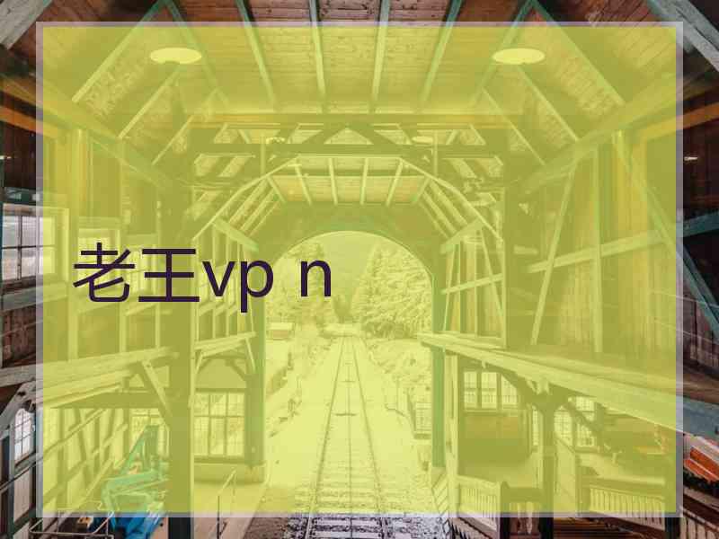 老王vp n