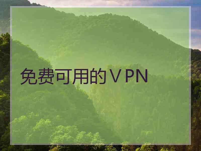 免费可用的ⅤPN