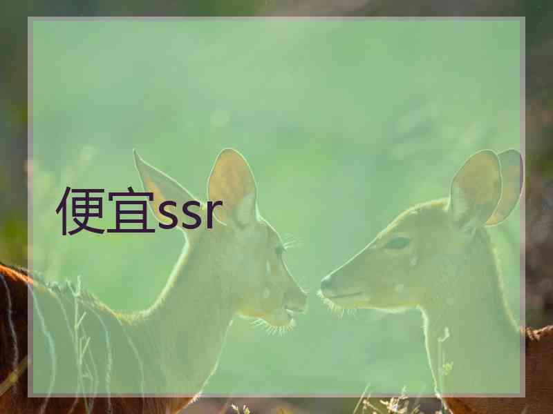 便宜ssr