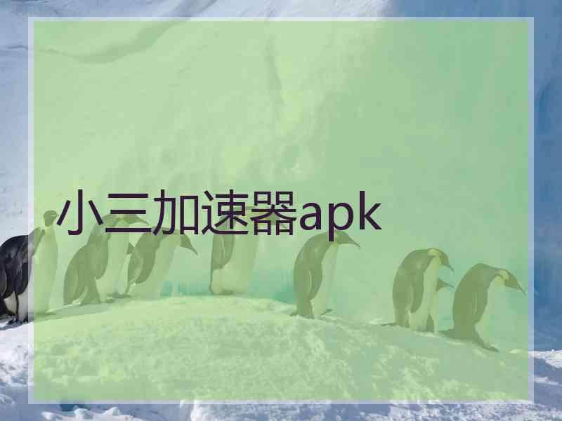 小三加速器apk