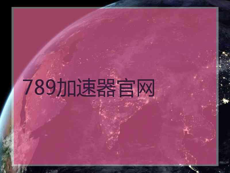 789加速器官网